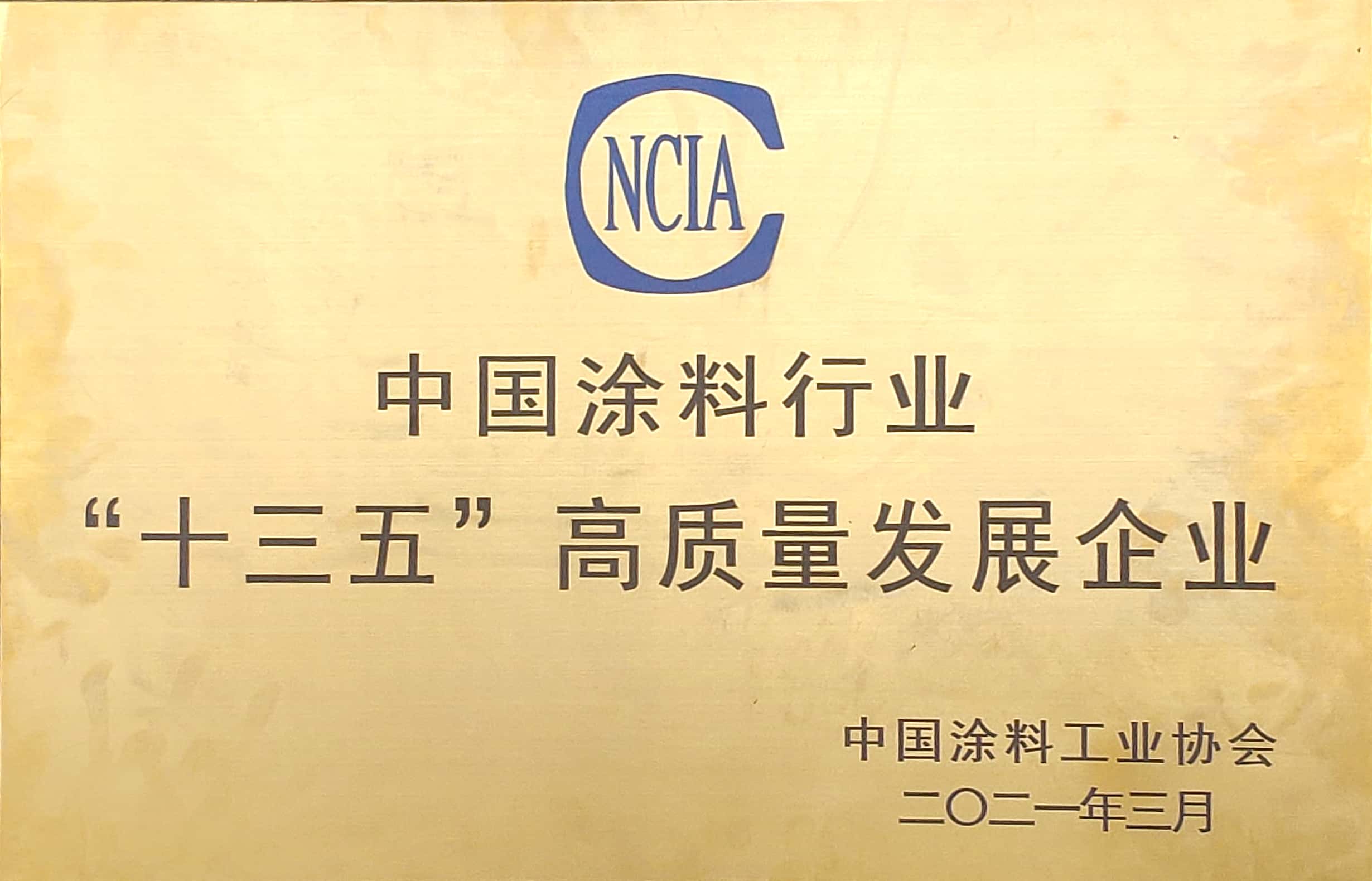 中國涂料行業(yè)“十三五”高質量發(fā)展企業(yè)