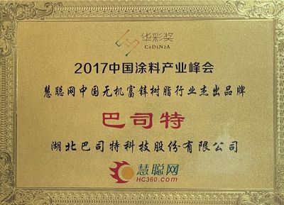 2017無機(jī)富鋅行業(yè)杰出品牌